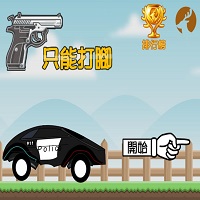 只能打腳